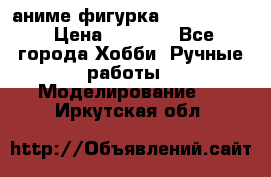 аниме фигурка “Fate/Zero“ › Цена ­ 4 000 - Все города Хобби. Ручные работы » Моделирование   . Иркутская обл.